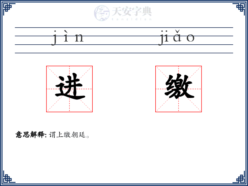 进缴