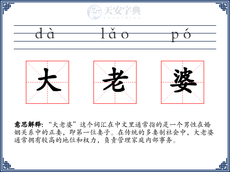 大老婆