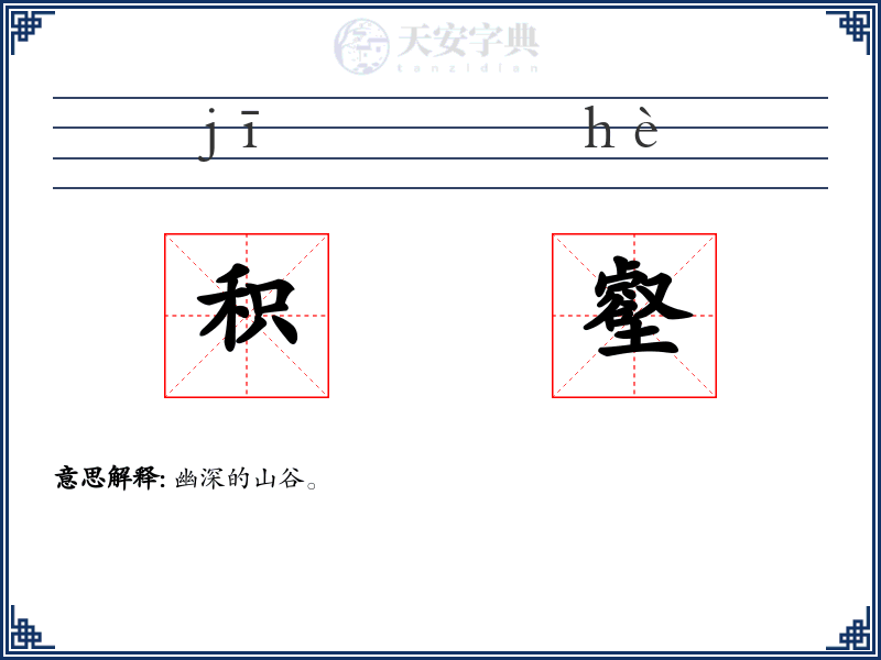 积壑