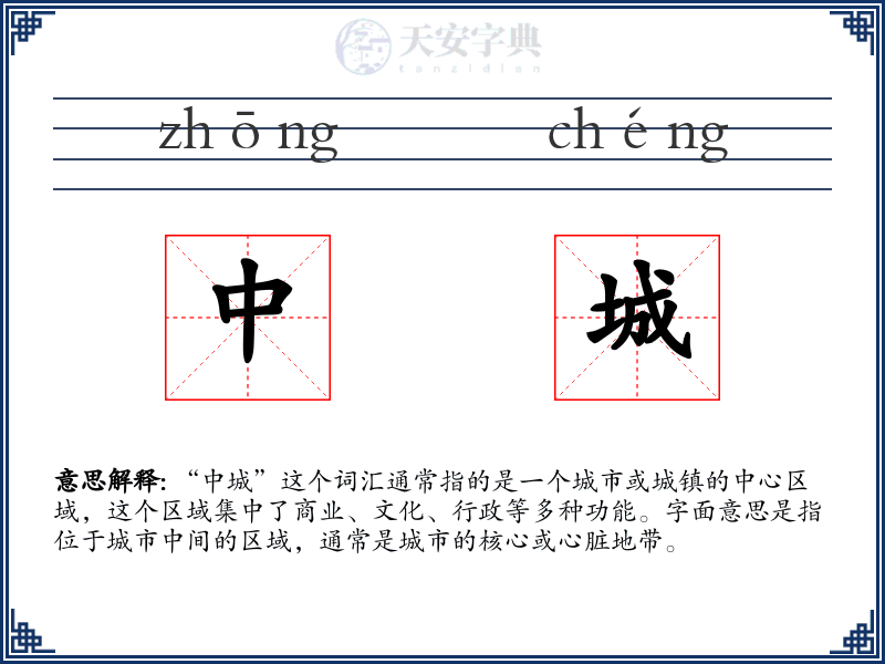 中城