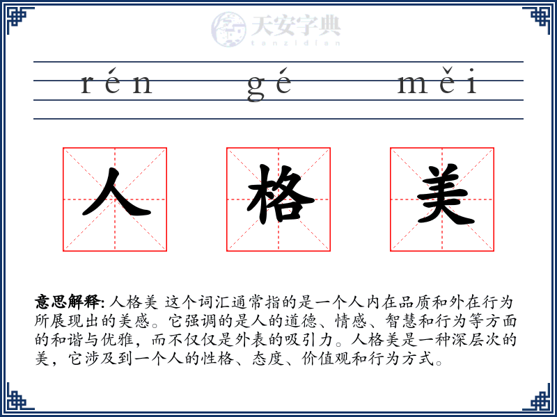 人格美