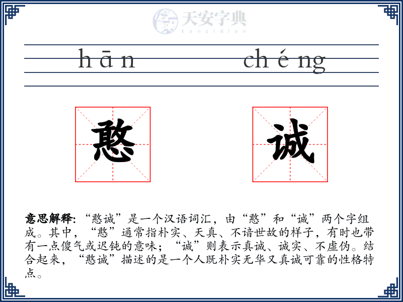 憨诚