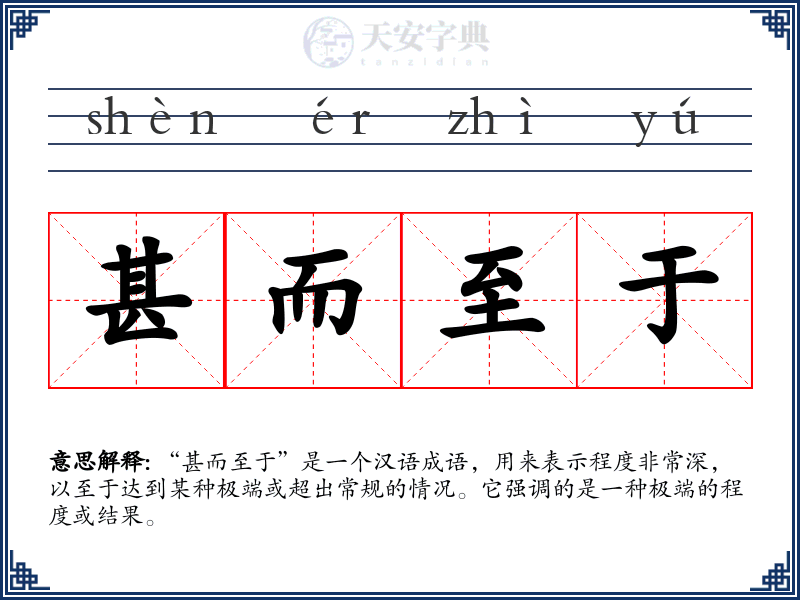 甚而至于