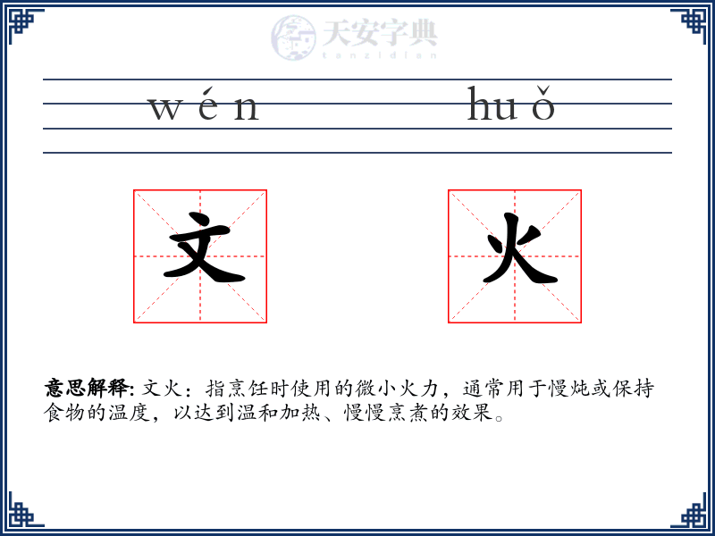 文火