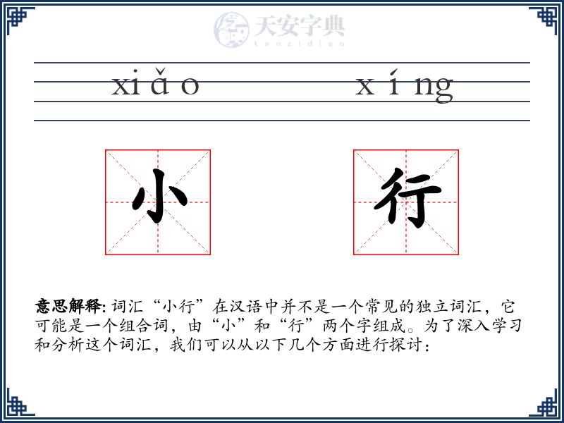 小行