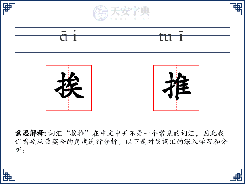 挨推