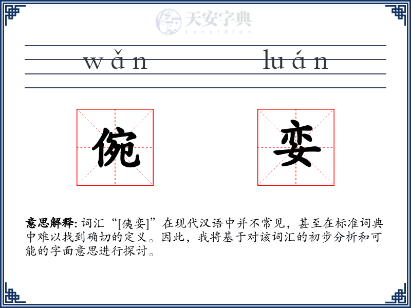倇娈