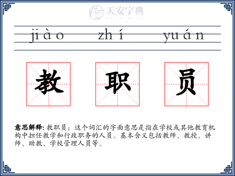 教职员