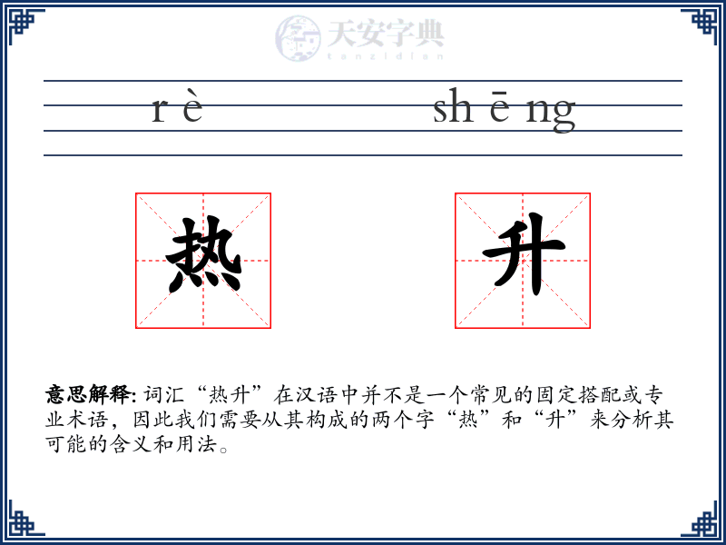热升