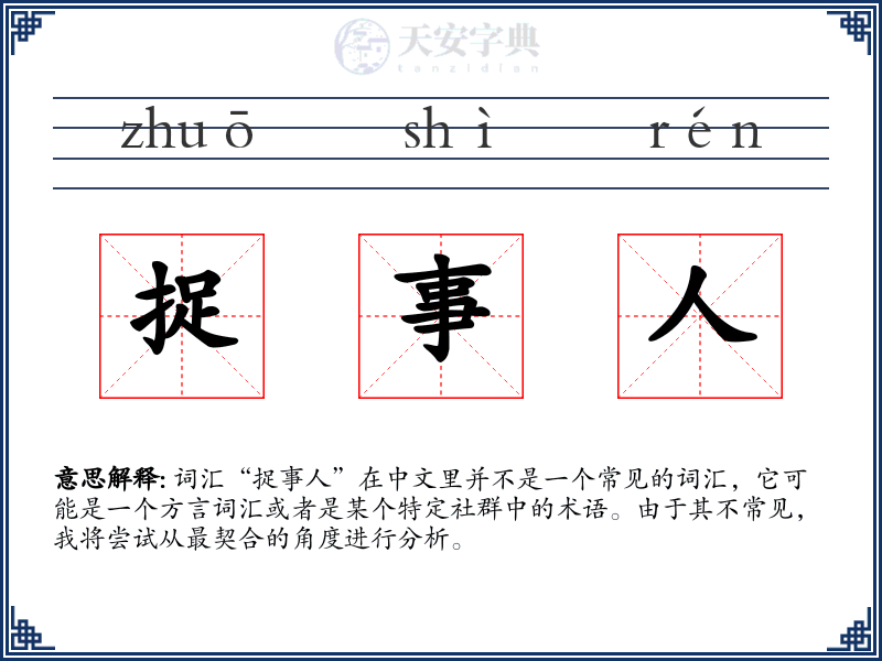 捉事人
