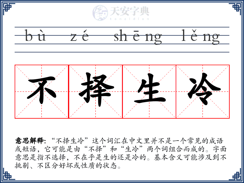 不择生冷