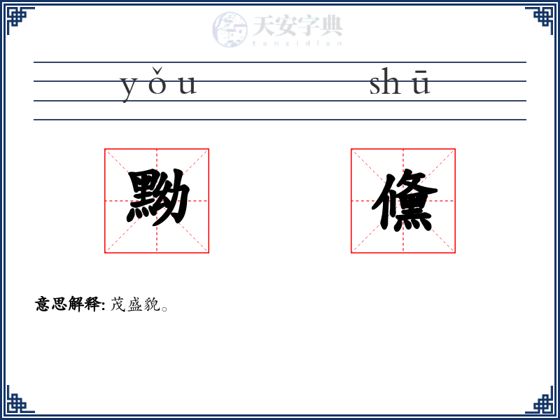 黝儵