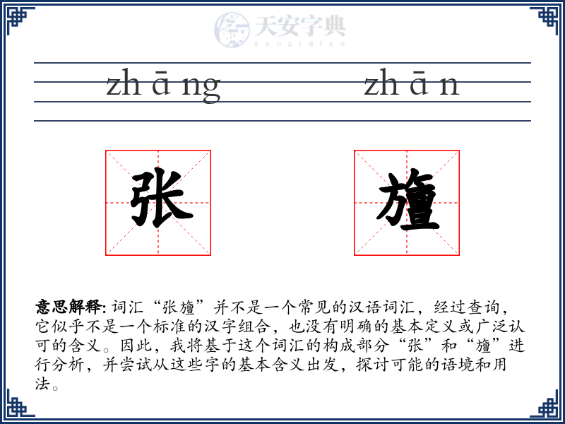 张旜