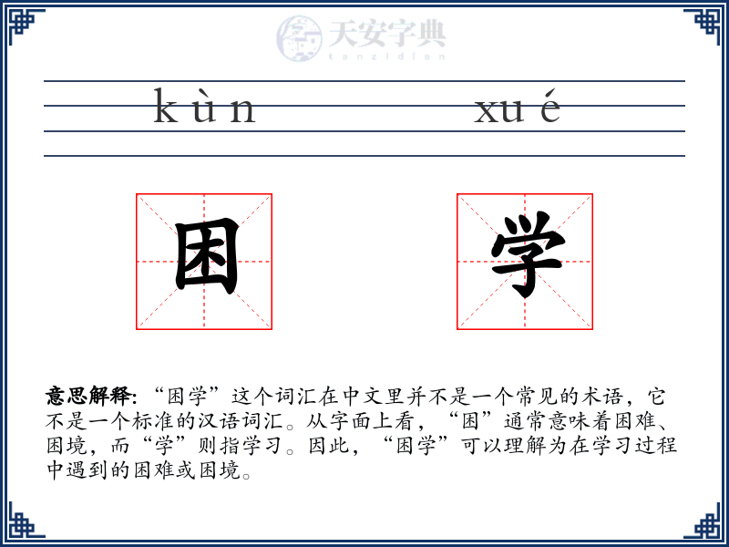 困学