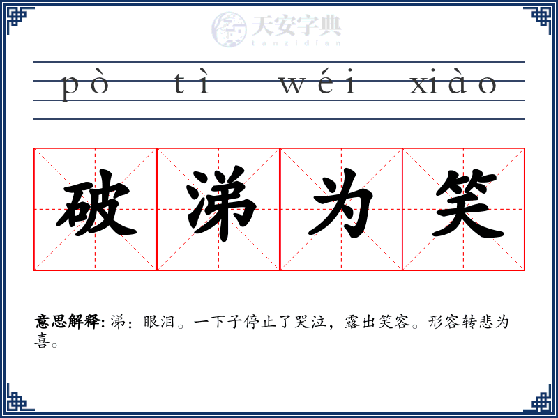 破涕为笑