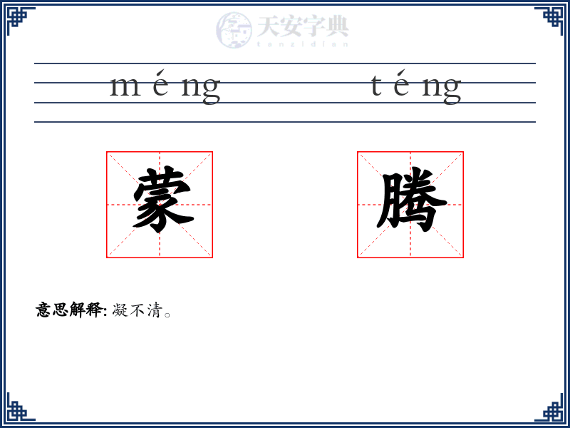 蒙腾