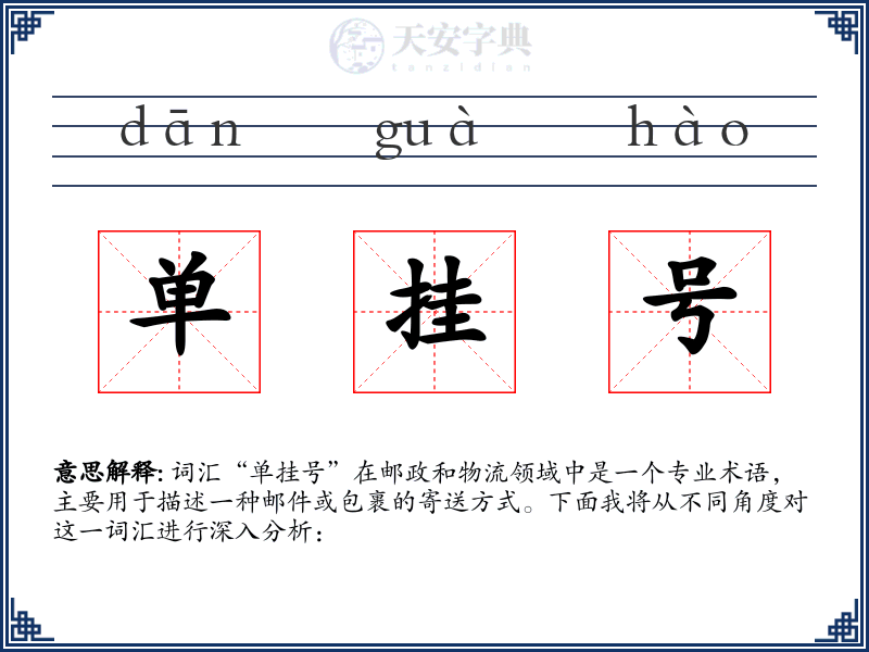 单挂号