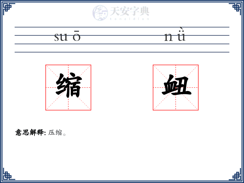 缩衄