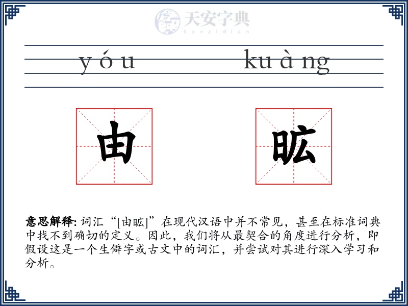 由昿