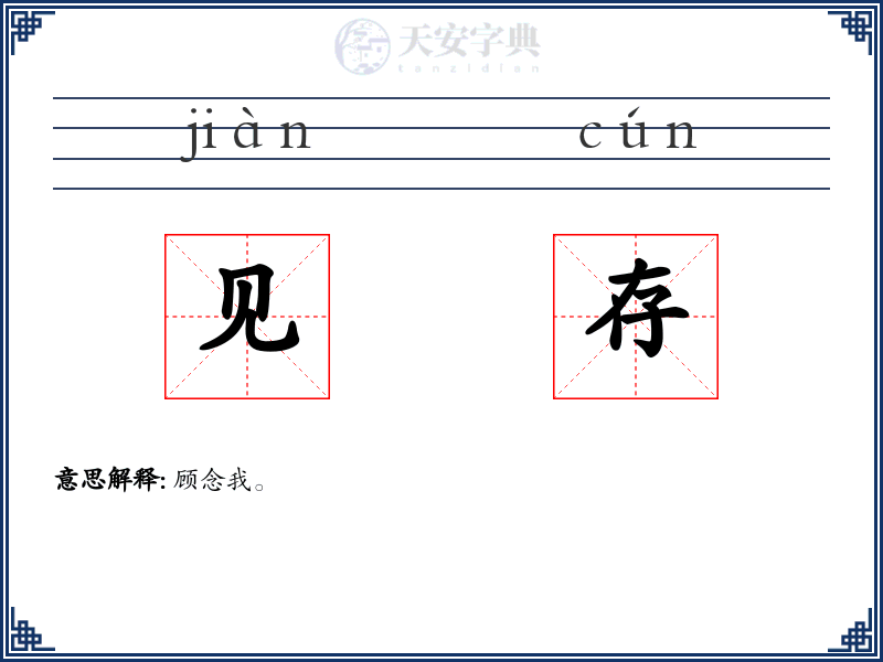 见存