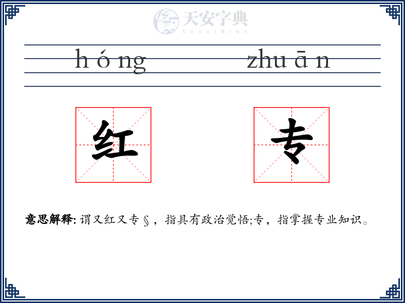 红专