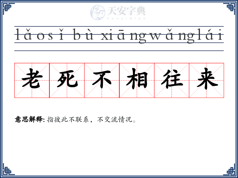 老死不相往来