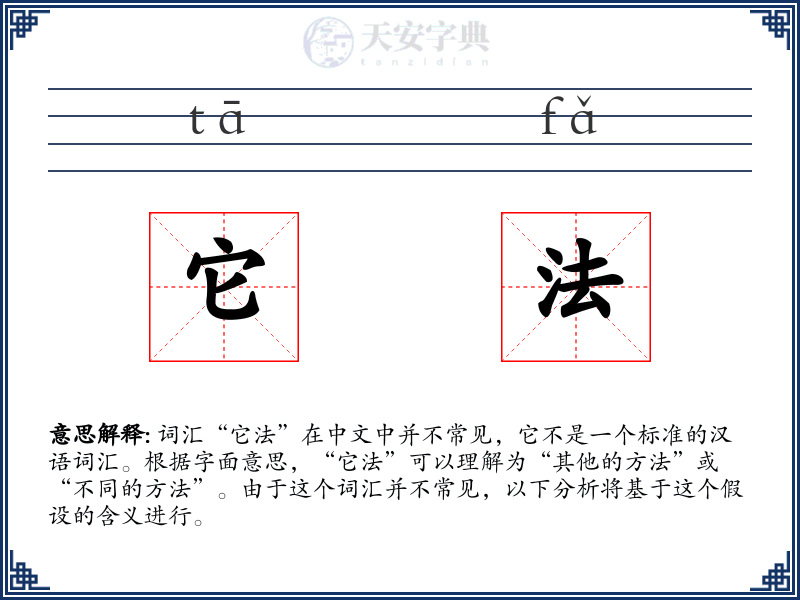 它法