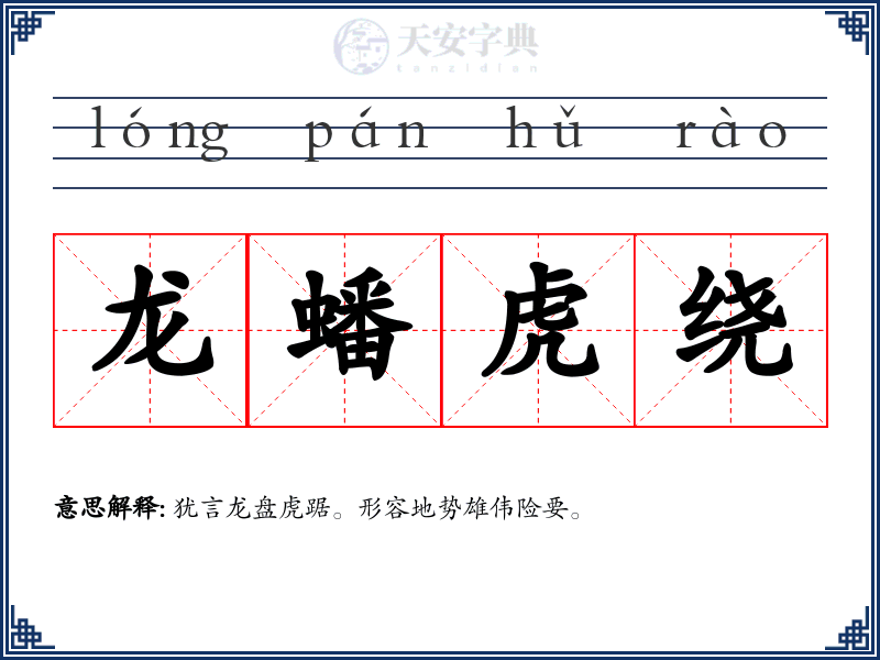 龙蟠虎绕