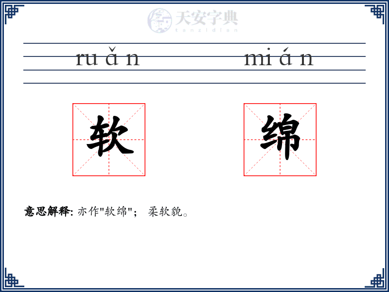 软绵