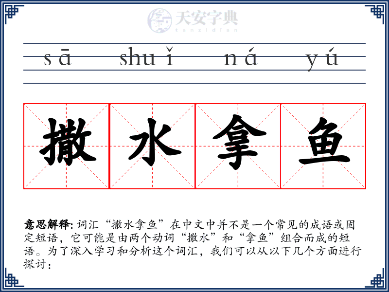 撒水拿鱼