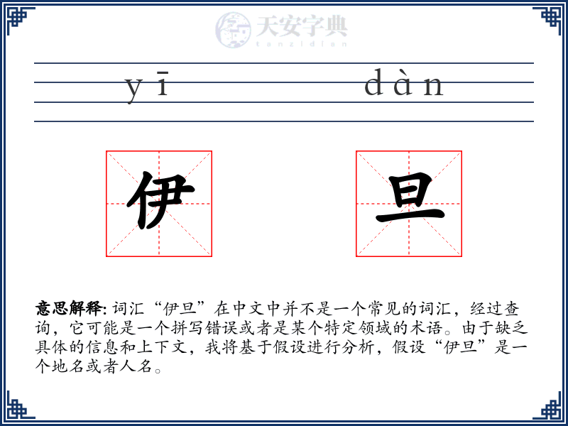 伊旦