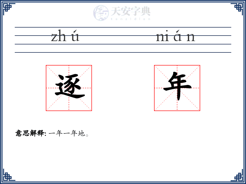 逐年