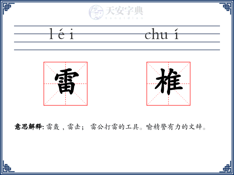 雷椎