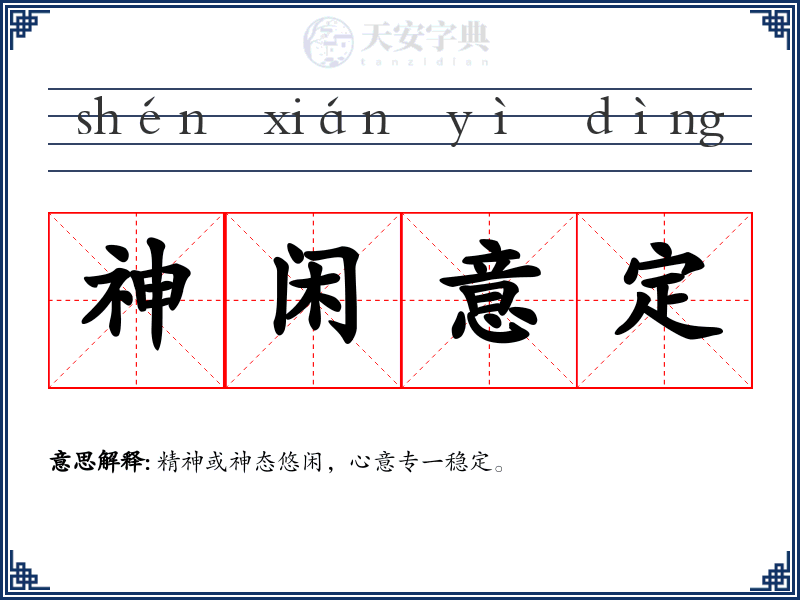 神闲意定
