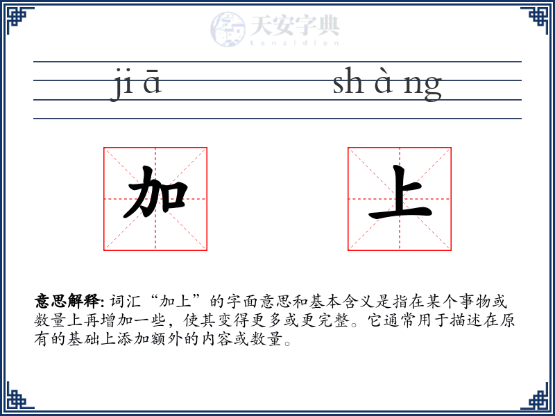 加上