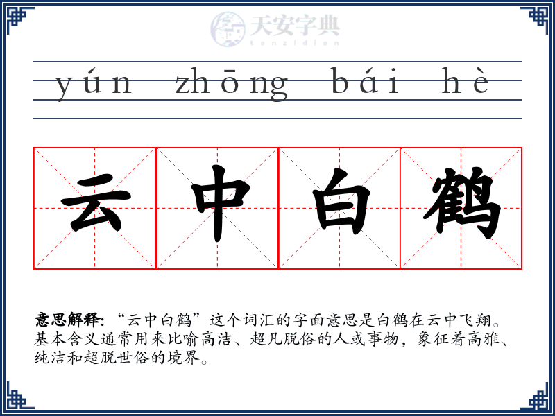 云中白鹤