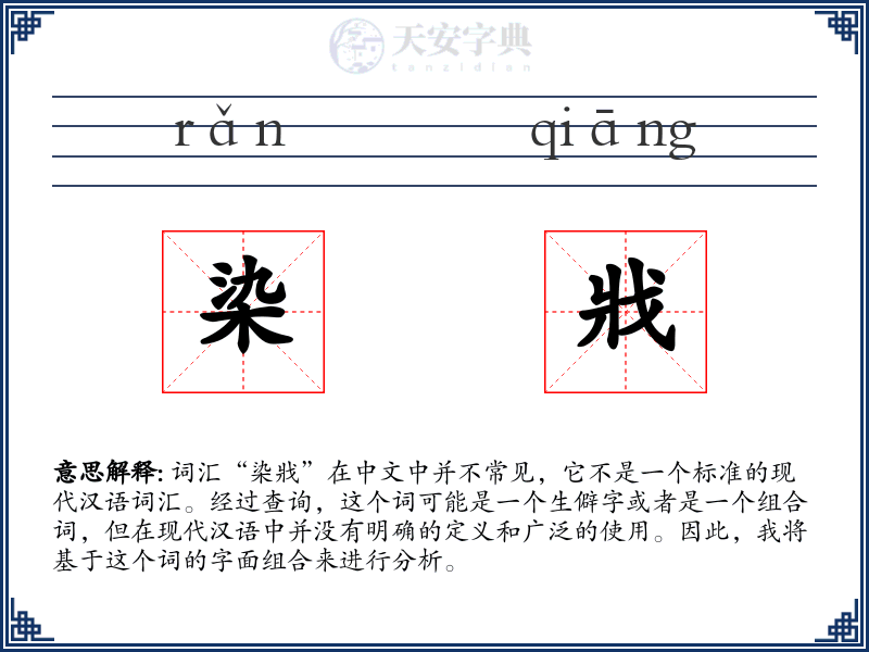 染戕