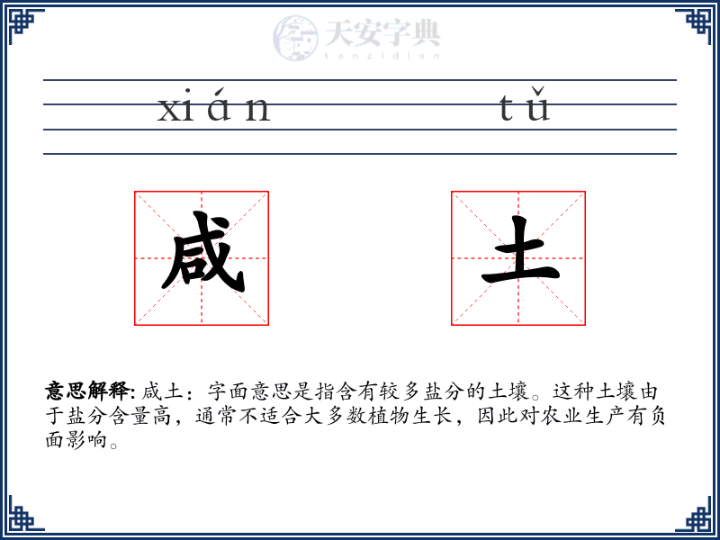咸土