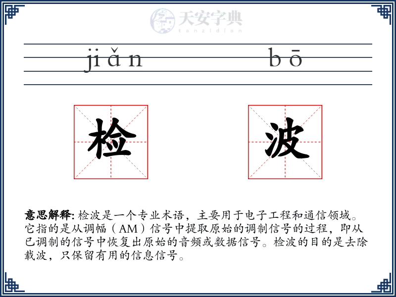 检波