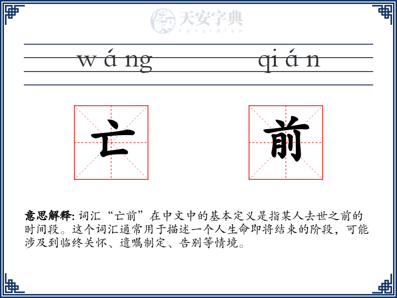 亡前