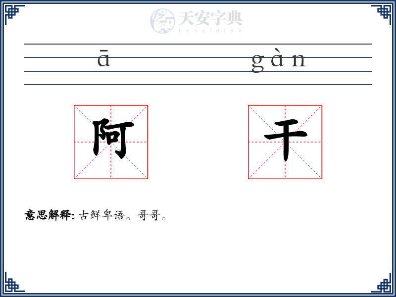 阿干