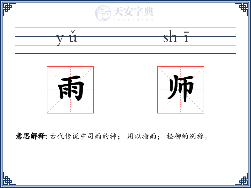 雨师