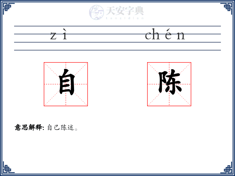 自陈