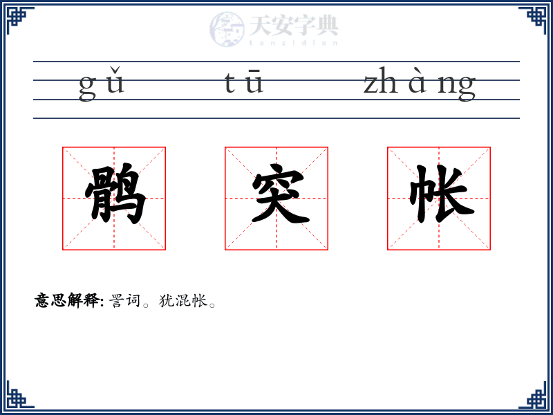 鹘突帐