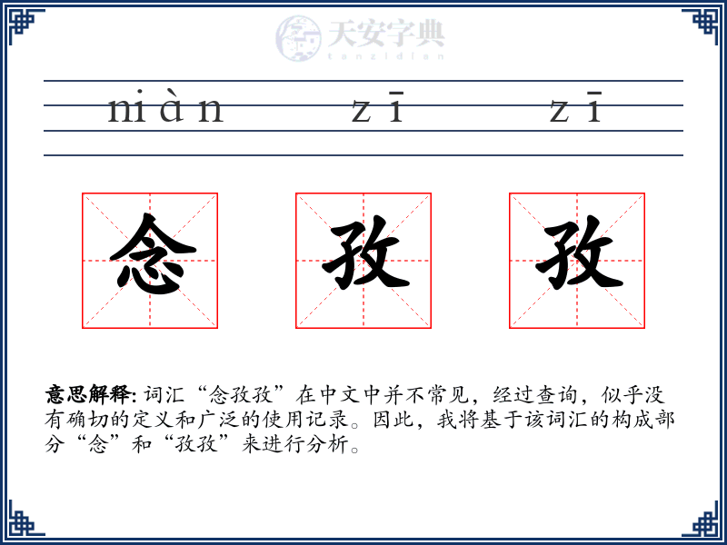念孜孜