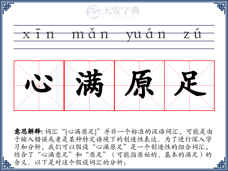 心满原足