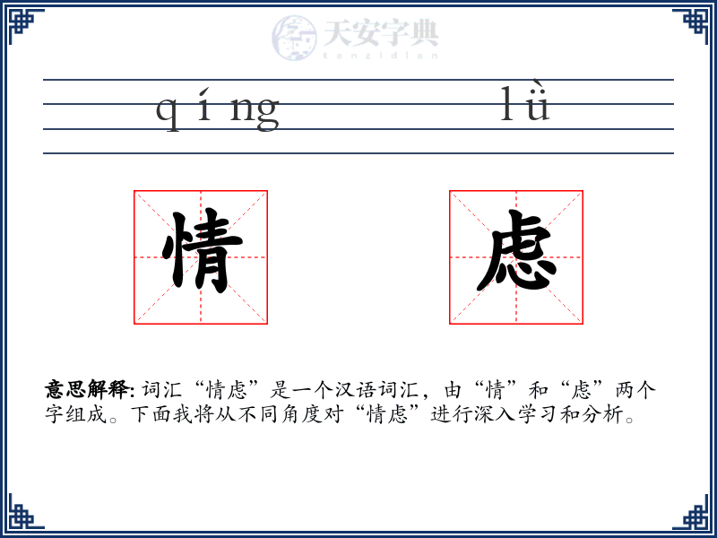 情虑