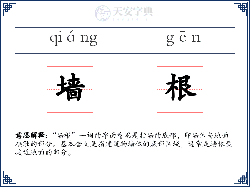 墙根