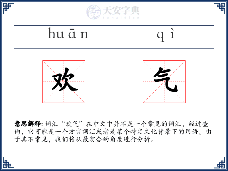 欢气
