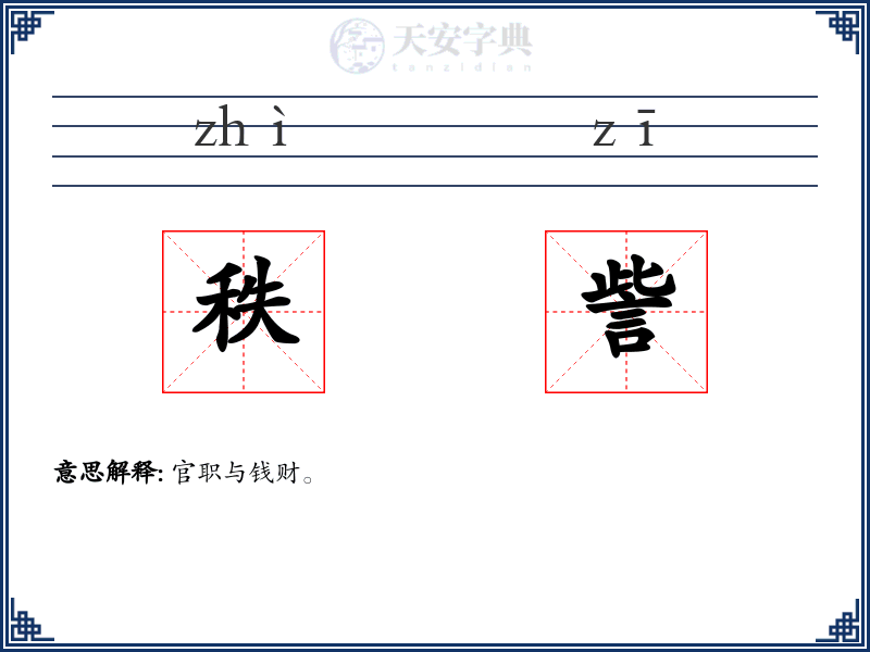 秩訾